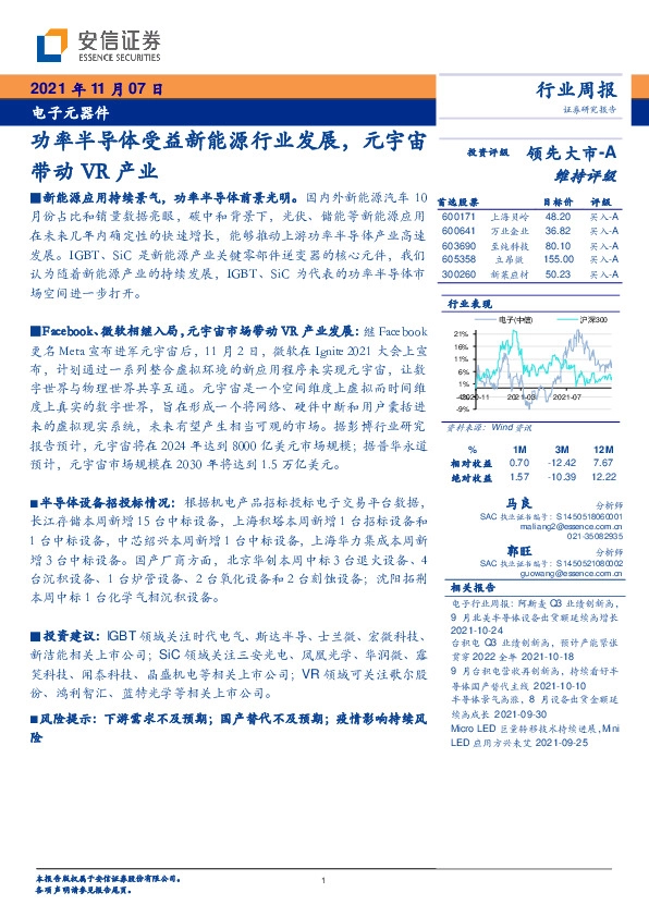 电子元器件行业周报：功率半导体受益新能源行业发展，元宇宙带动VR产业
