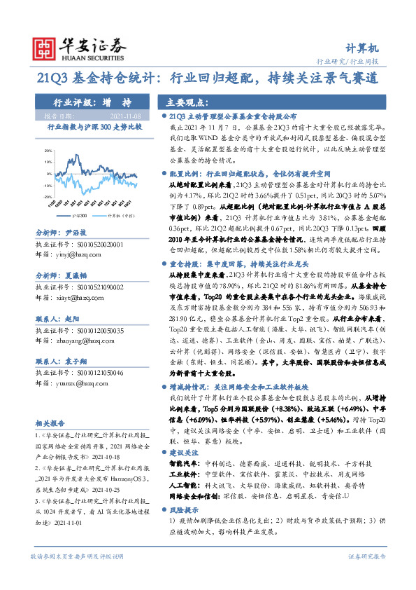 计算机行业周报：21Q3基金持仓统计：行业回归超配，持续关注景气赛道