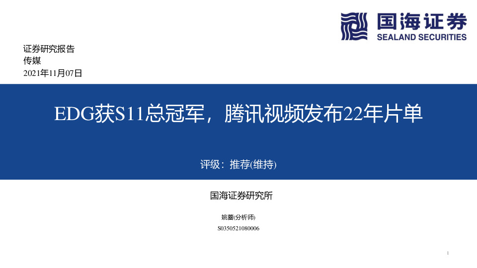 传媒：EDG获S11总冠军，腾讯视频发布22年片单
