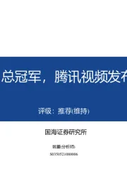 传媒：EDG获S11总冠军，腾讯视频发布22年片单