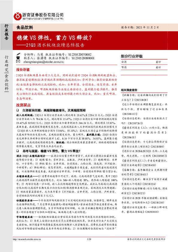 食品饮料21Q3酒水板块业绩总结报告：稳健VS弹性，蓄力VS释放？