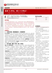 食品饮料21Q3酒水板块业绩总结报告：稳健VS弹性，蓄力VS释放？