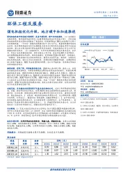 环保工程及服务行业周报：煤电机组优化升级，地方碳中和加速推进