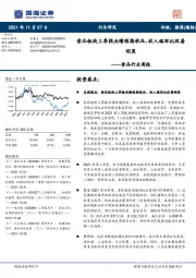 食品行业周报：食品板块三季报业绩短期承压，收入端环比改善明显