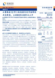 国防军工：公募基金Q3军工板块持仓总市值续创历史新高，主动配置比例环比上升