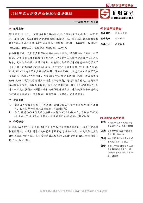 川财研究大消费产业链核心数据跟踪