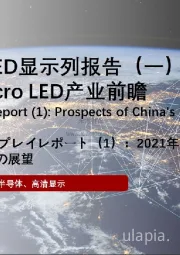 2021年中国LED显示列报告（一）：2021中国Micro LED产业前瞻