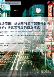 市场简报：迪迦奥特曼下架事件影响分析：IP运营背后的商业模式