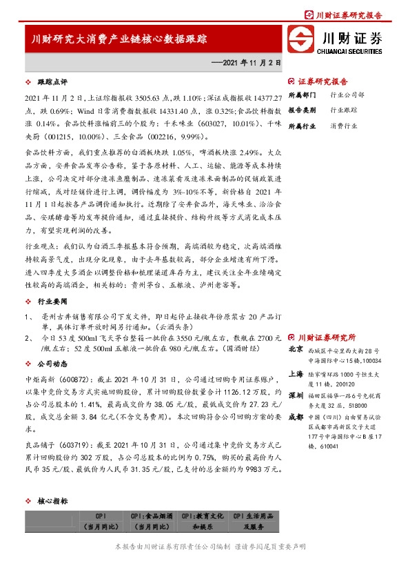 川财研究大消费产业链核心数据跟踪