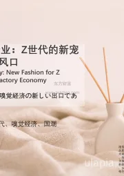 2021年中国香薰行业：Z世代的新宠儿，嗅觉经济的新风口