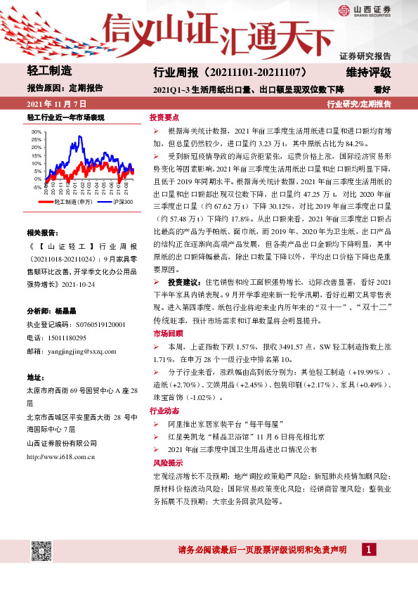 轻工制造行业周报：2021Q1~3生活用纸出口量、出口额呈现双位数下降