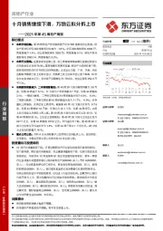 房地产行业2021年第45周地产周报：十月销售继续下滑，万物云拟分拆上市