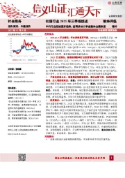 社服行业2021年三季报综述：年内行业延续复苏趋势，疫情扰动三季度整体业绩恢复