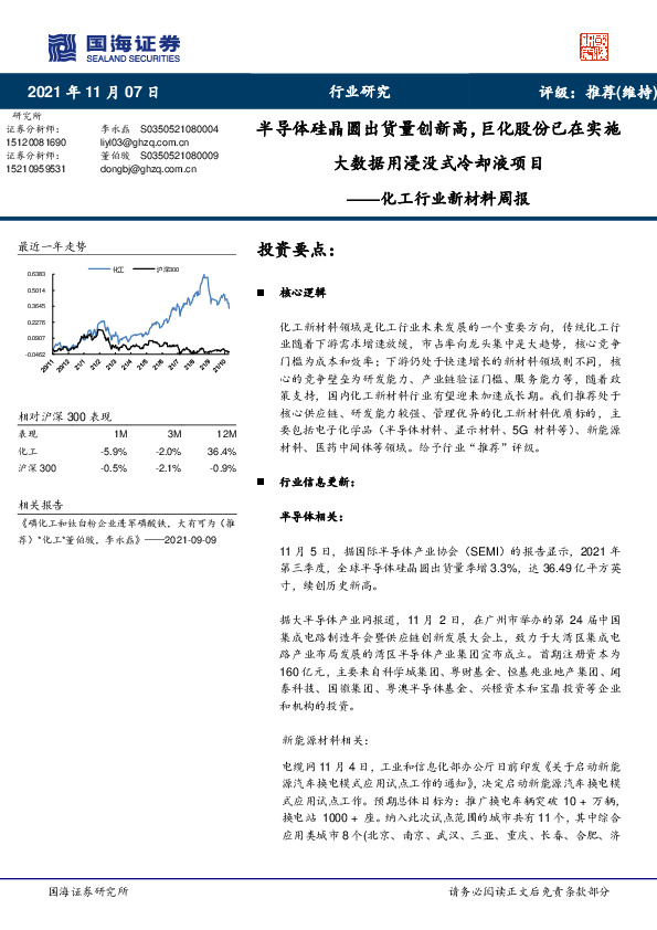 化工行业新材料周报：半导体硅晶圆出货量创新高，巨化股份已在实施大数据用浸没式冷却液项目
