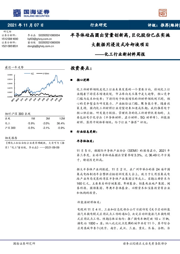 化工行业新材料周报：半导体硅晶圆出货量创新高，巨化股份已在实施大数据用浸没式冷却液项目