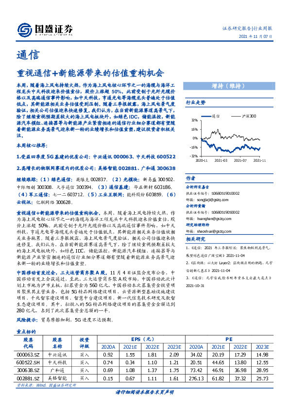 通信行业周报：重视通信+新能源带来的估值重构机会