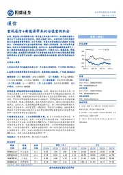 通信行业周报：重视通信+新能源带来的估值重构机会