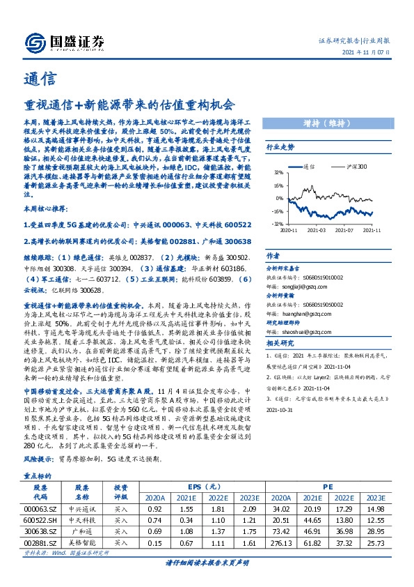 通信行业周报：重视通信+新能源带来的估值重构机会