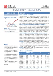 电气设备行业周报：锂电龙头强势扩产，行业延续高景气