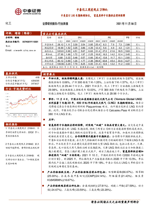 中泰化工周度观点21W44：中美签订LNG长期购销协议，富氢原料中长期供应得到保障