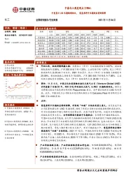 中泰化工周度观点21W44：中美签订LNG长期购销协议，富氢原料中长期供应得到保障