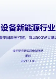 电力设备新能源行业周报：龙头组件遭美国海关扣留，海风50GW大基地方案提出