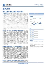 建筑装饰行业周报：能源基建有望成为跨周期调节抓手