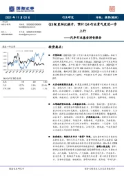 汽车行业基金持仓报告：Q3配置环比提升，预计Q4行业景气度进一步上行