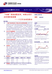 环保公用行业十月行业动态报告：“双碳”顶层政策发布，环保公用行业有望价值重塑