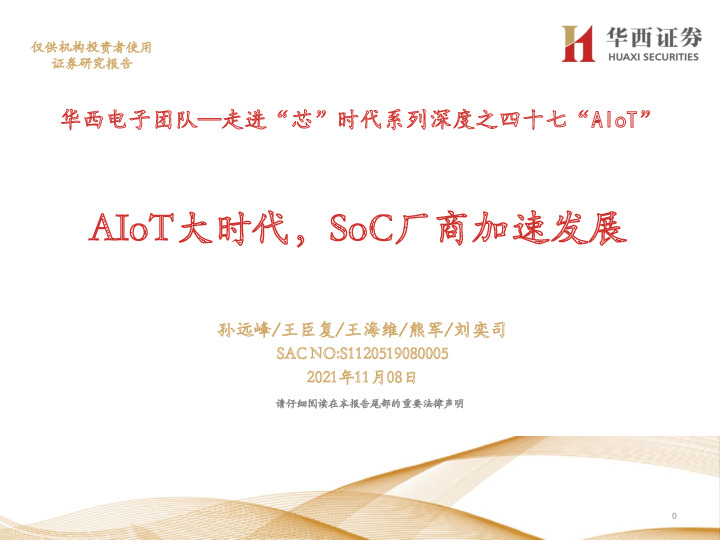 走进“芯”时代系列深度之四十七“AIoT”：AIoT大时代，SoC厂商加速发展