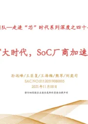 走进“芯”时代系列深度之四十七“AIoT”：AIoT大时代，SoC厂商加速发展