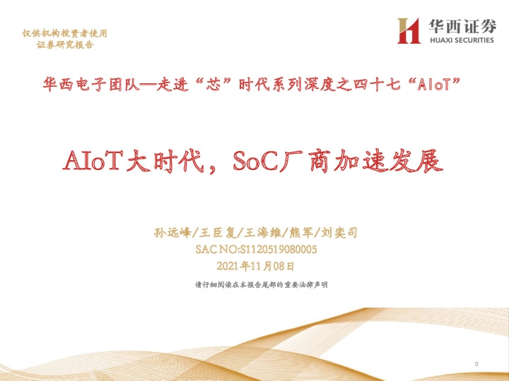 走进“芯”时代系列深度之四十七“AIoT”：AIoT大时代，SoC厂商加速发展