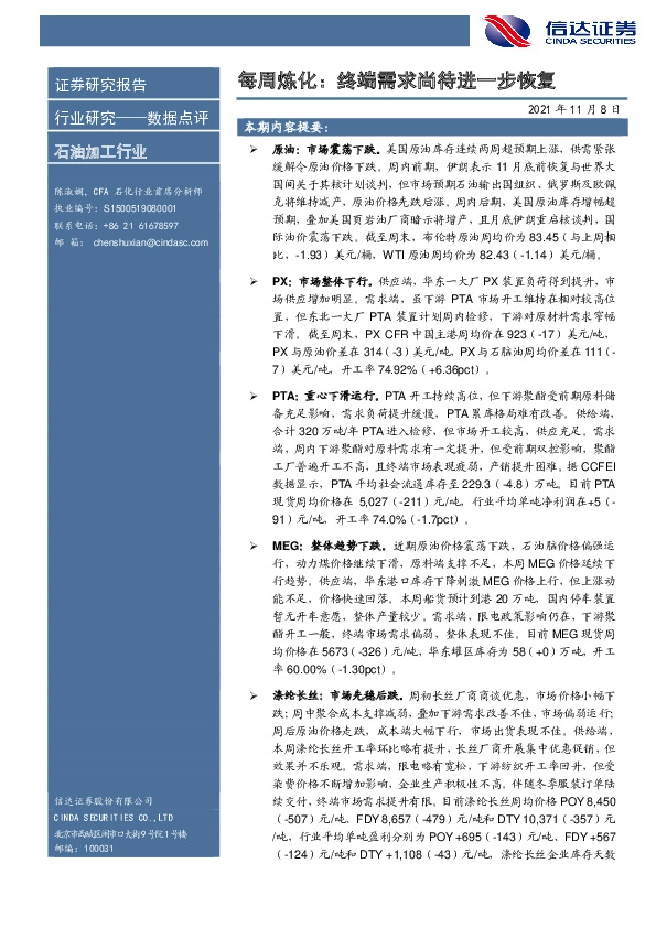 石油加工行业每周炼化：终端需求尚待进一步恢复