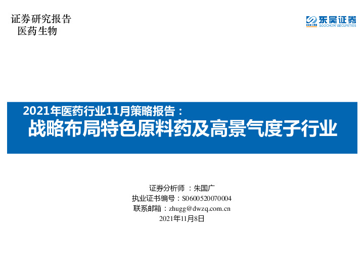 2021年医药行业11月策略报告：战略布局特色原料药及高景气度子行业