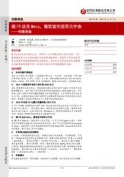 传媒周报：继FB改名Meta，微软宣布进军元宇宙