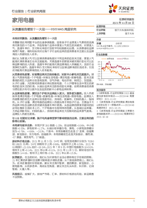 家用电器行业2021W45周度研究：从流量视角看双十一大促