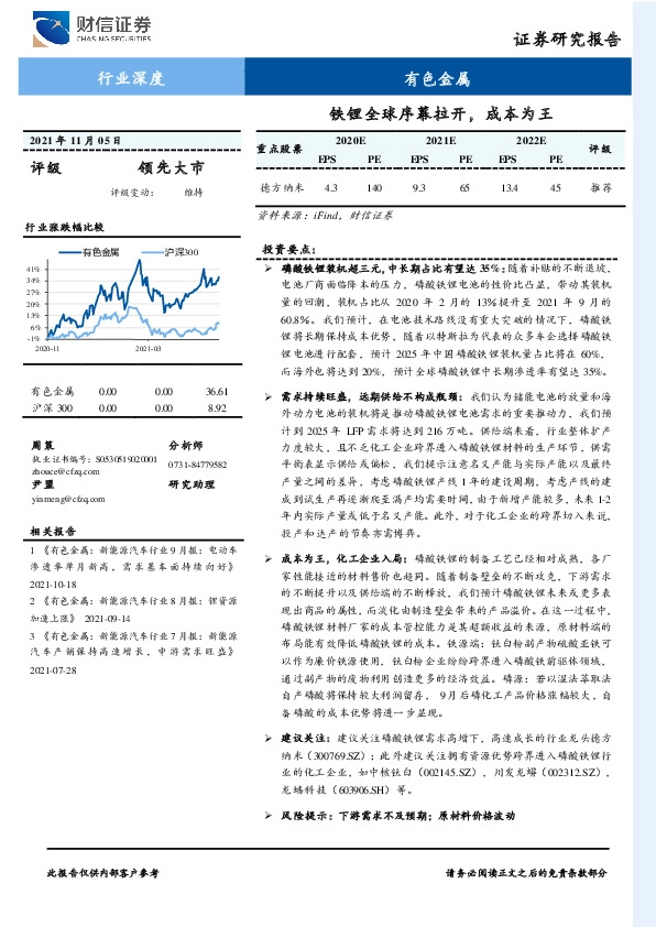 有色金属行业深度：铁锂全球序幕拉开，成本为王