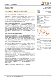 食品饮料:天风问答系列:食品饮料行业五问五答