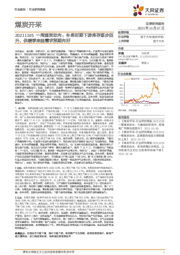煤炭开采行业一周煤炭动向：补库时期下游库存逐步回升，供暖季来临需求预期向好