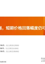 水泥制造行业研究周报：下游需求偏弱，短期价格回落幅度仍可控