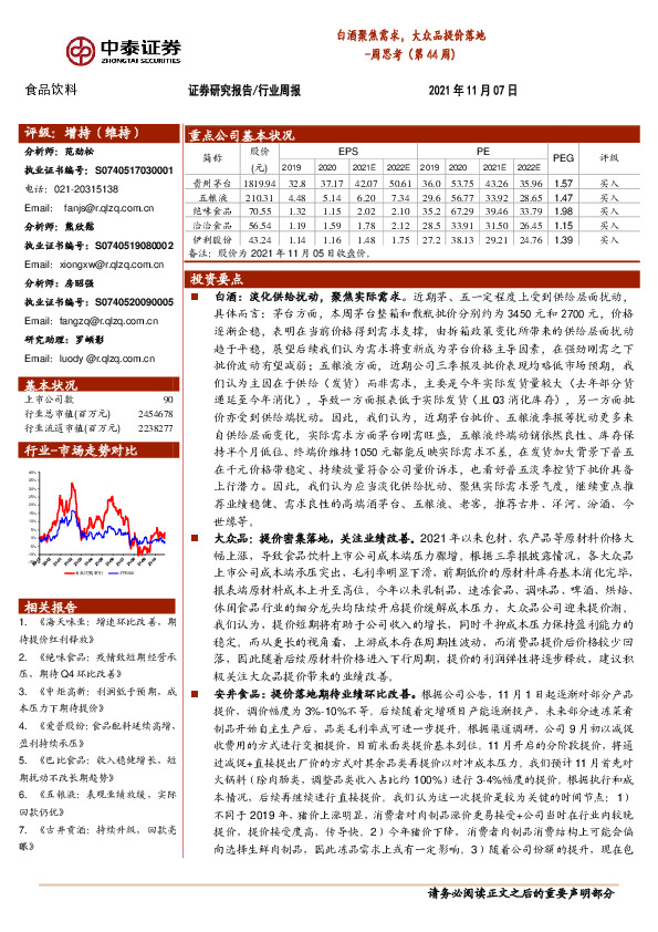 食品饮料周思考（44周）：白酒聚焦需求，大众品提价落地