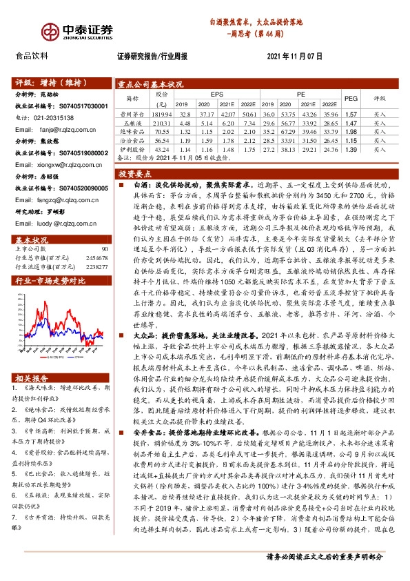 食品饮料周思考（44周）：白酒聚焦需求，大众品提价落地