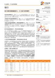 银行行业研究周报：银行理财规模增速回升，中小银行或受管控