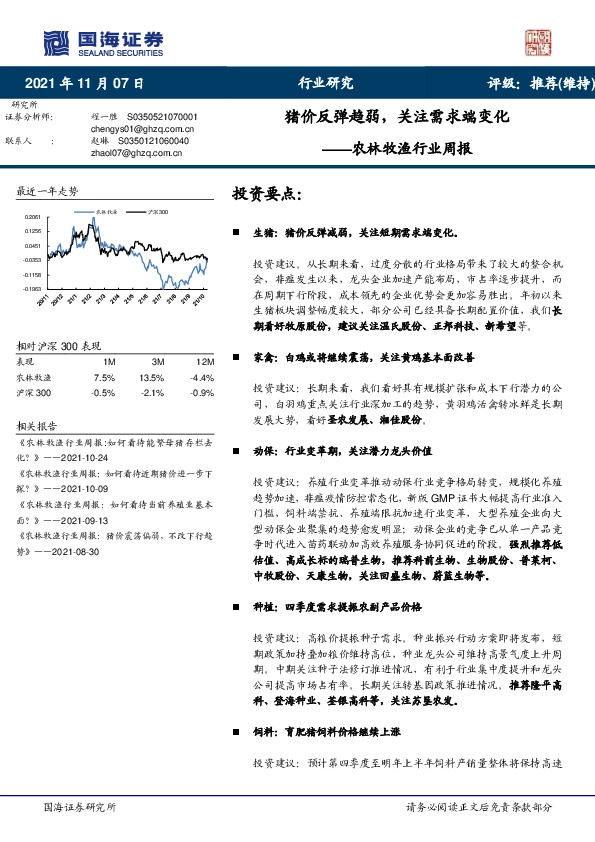 农林牧渔行业周报：猪价反弹趋弱，关注需求端变化