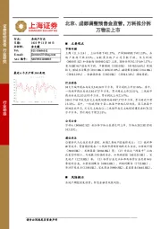 房地产行业：北京、成都调整预售金监管，万科拟分拆万物云上市