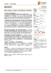 建筑装饰行业研究周报：建筑订单趋势如何？基建央企/国企和钢构龙头订单景气度高