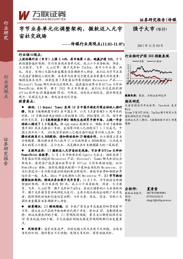 传媒行业周观点：字节业务单元化调整架构，微软迈入元宇宙社交战场