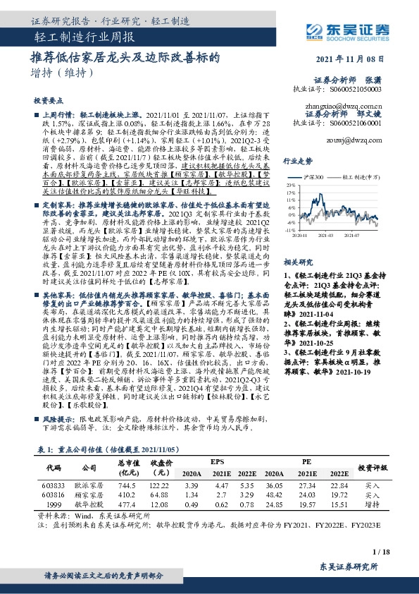 轻工制造行业周报：推荐低估家居龙头及边际改善标的
