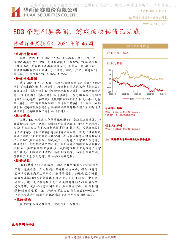 传媒行业周报系列2021年第45周：EDG夺冠刷屏票圈，游戏板块估值已见底