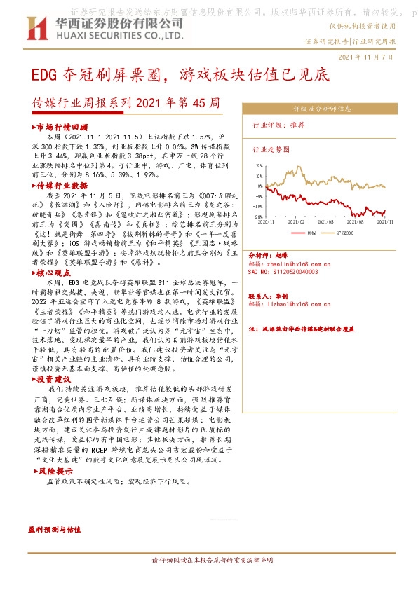传媒行业周报系列2021年第45周：EDG夺冠刷屏票圈，游戏板块估值已见底